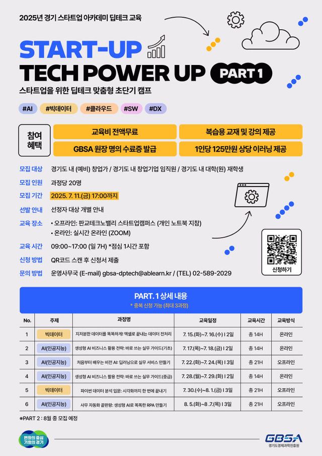 경기스타트업 아카데미 딥테크 교육 모집포스터
