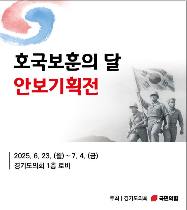 경기도의회 국민의힘, 호국보훈의달 안보기획전