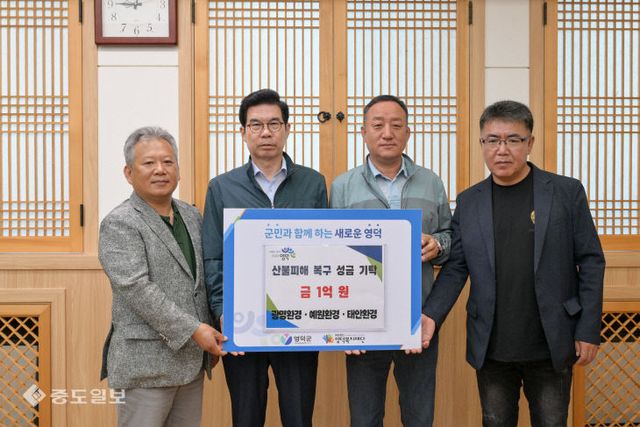 4_영덕군 환경업체 3사 산불 피해 복구 성금 1억 원 기탁