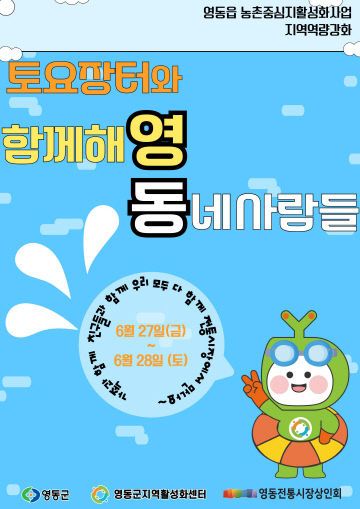 2. 영동군, ‘토요장터와 함께해영동네사람들’ 개최(포스터)