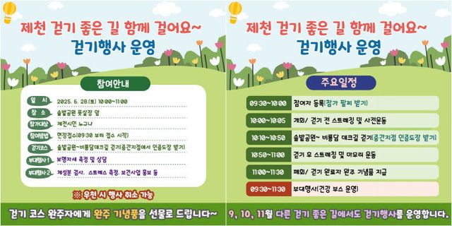 ‘제천 걷기 좋은 길 함께 걸어요! 걷기행사’개최