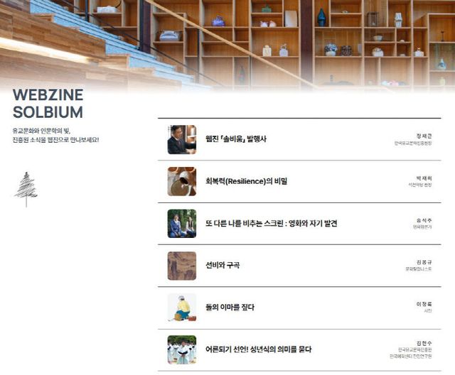 [한국유교문화진흥원 보도자료] 웹진 솔비움 창간 (2)
