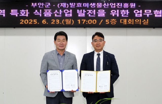 부안군-(재)발효미생물산업진흥원, 업무협약 체결