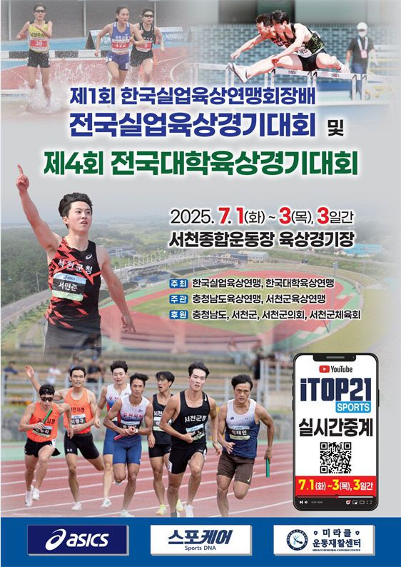 전국육상경기대회 서천서 개최