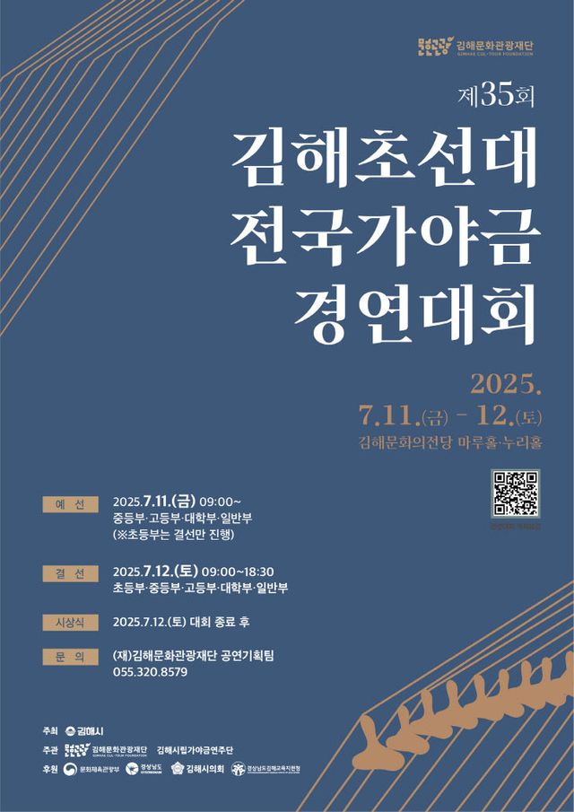 6.24(김해시 제35회 김해초선대전국가야금경연터