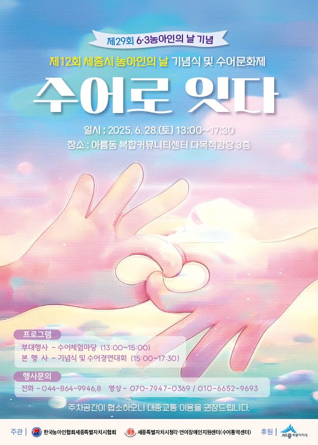 제12회 세종시 농아인의 날 기념식 및 수어문화제