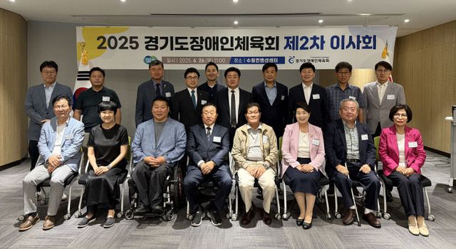 경기도장애인체육회, 비전 공유 ‘2025년 제2차’ 이사회.