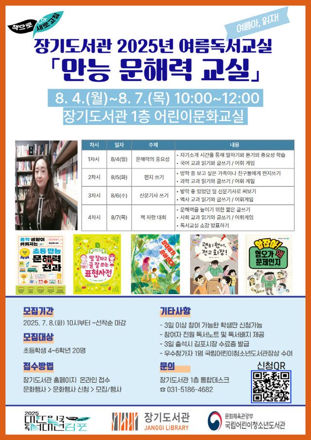 안내문(장기도서관 2025년 여름독서교실_만능 문해력 교실QR)