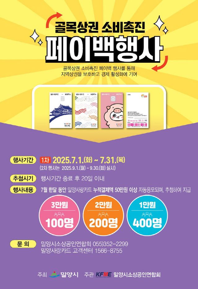 밀양시, 골목상권 소비촉진 페이백 이벤트 실시