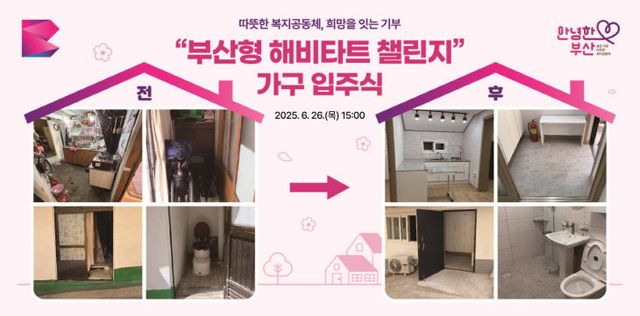 '부산형 해비타트 챌린지 사업' 가구입주식 현수막