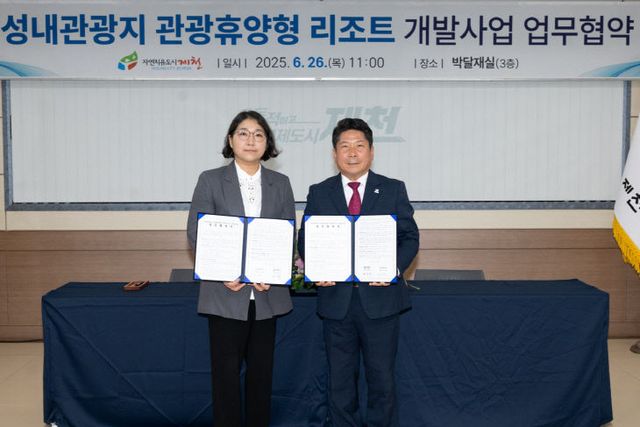 제천시, 1,570억 규모 관광휴양형 리조트 개발사업 본격 추진2