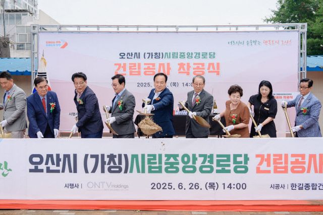 오산시, 노인복지 혁신 ‘시립중앙경로당’ 착공