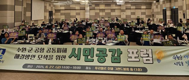 수원시, 시민공감 포럼 ‘수원 군 공항’ 공동피해 해결 모색.