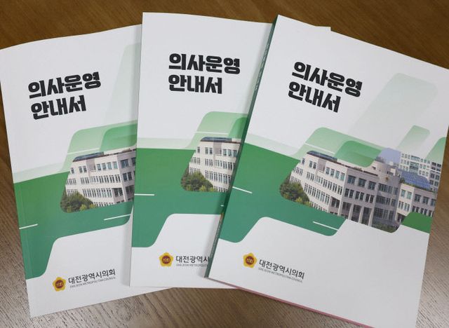 대전광역시의회 의사운영 안내서-1