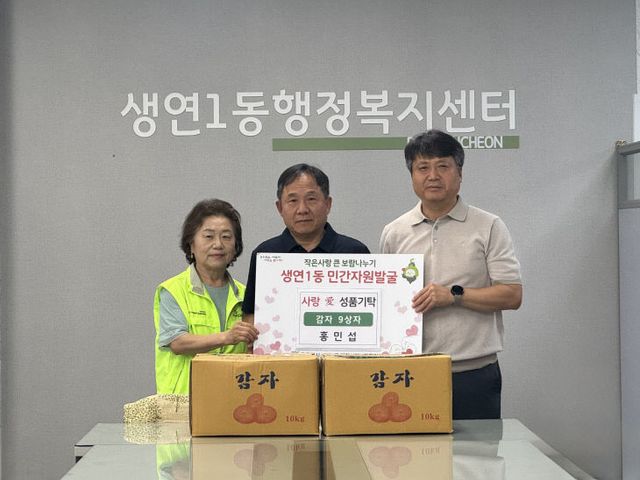 11. 생연1동 홍민섭 씨, 정성 담은 감자 9박스로 나눔 실천