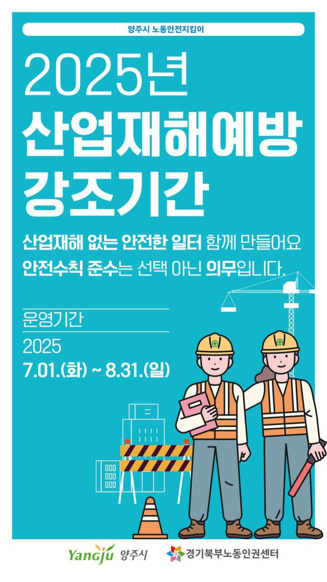 양주시, 7~8월 ‘2025년 산업재해예방 강조기간’ 운영