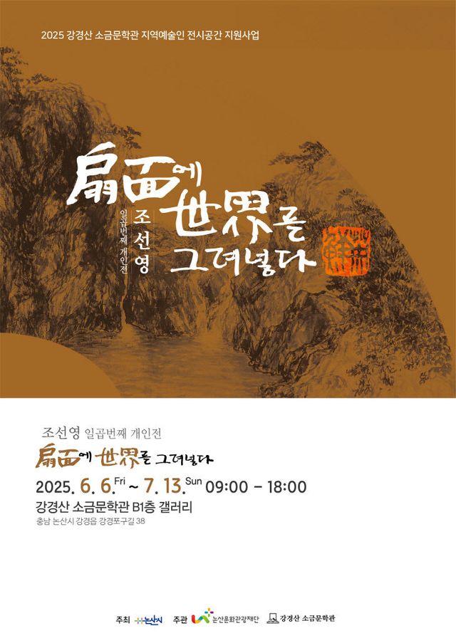 [논산문화관광재단강경 소금문학관 조선영 전시회 포스터