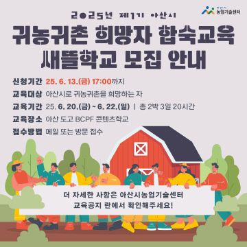 5. 아산시, 2025년 제1기 귀농귀촌 새뜰학교 교육생 모집