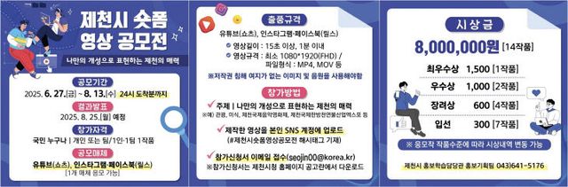 제천시의 매력 제천시 숏폼 영상 공모전 개최!