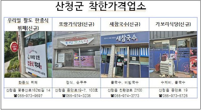 산청군 착한가격업소(신규)