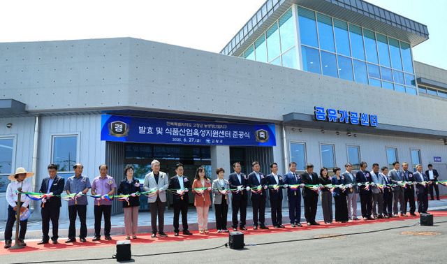 고창군, 발효 및 식품산업육성지원센터 준공식(6)