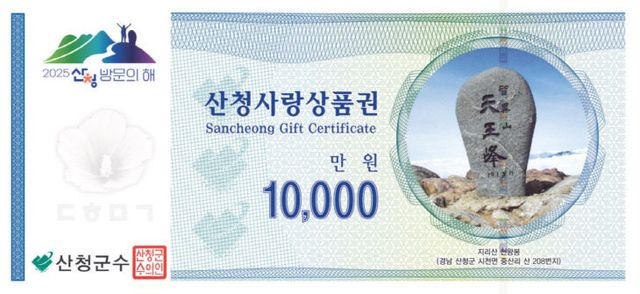 산청사랑상품권