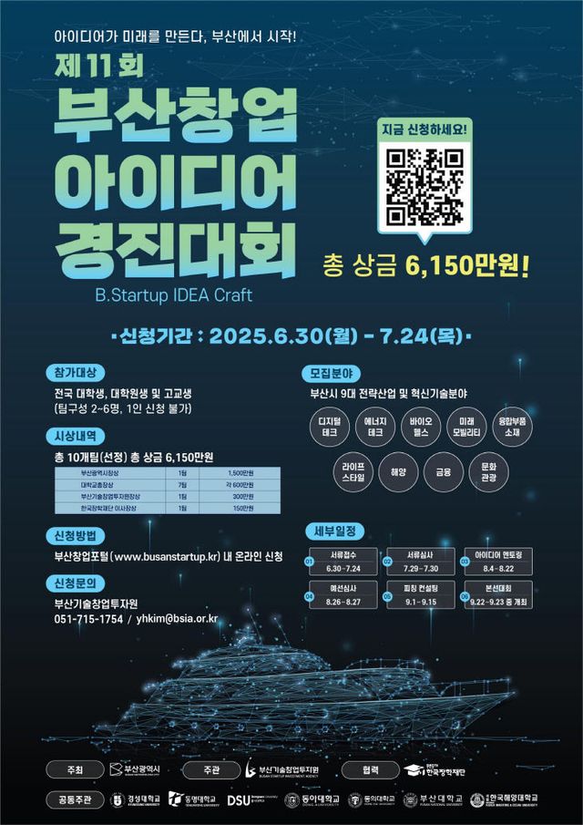 제11회 부산 창업아이디어 경진대회