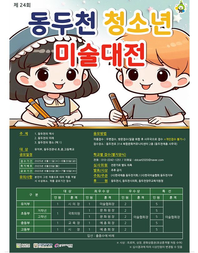 3. 동두천미술협회 제24회 청소년미술대전 개최