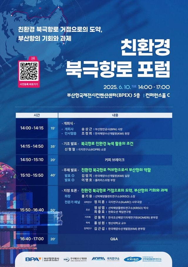 [250604 포스터] 친환경 북극항로 포럼