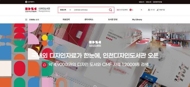 (캡처화면) 인천디자인지원센터 디자인도서관 누리집