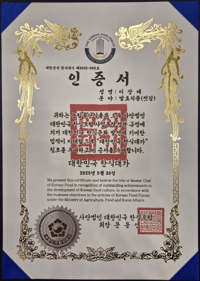 2025 대한민국 한식대가 인증 쾌거