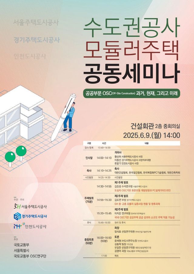 수도권공사 모듈러주택 공동세미나 포스터 1부