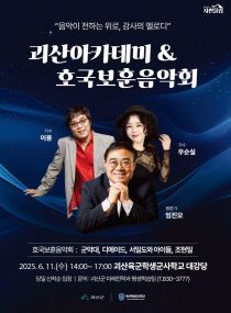 2025년 괴산아카데미&호국보훈음악회