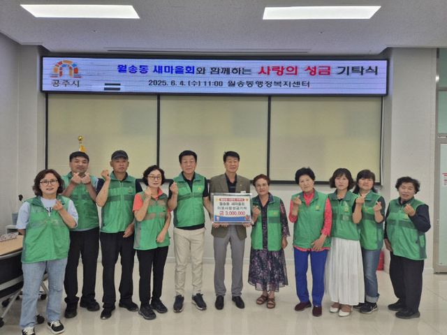 월송동 새마을회 수익금 기탁