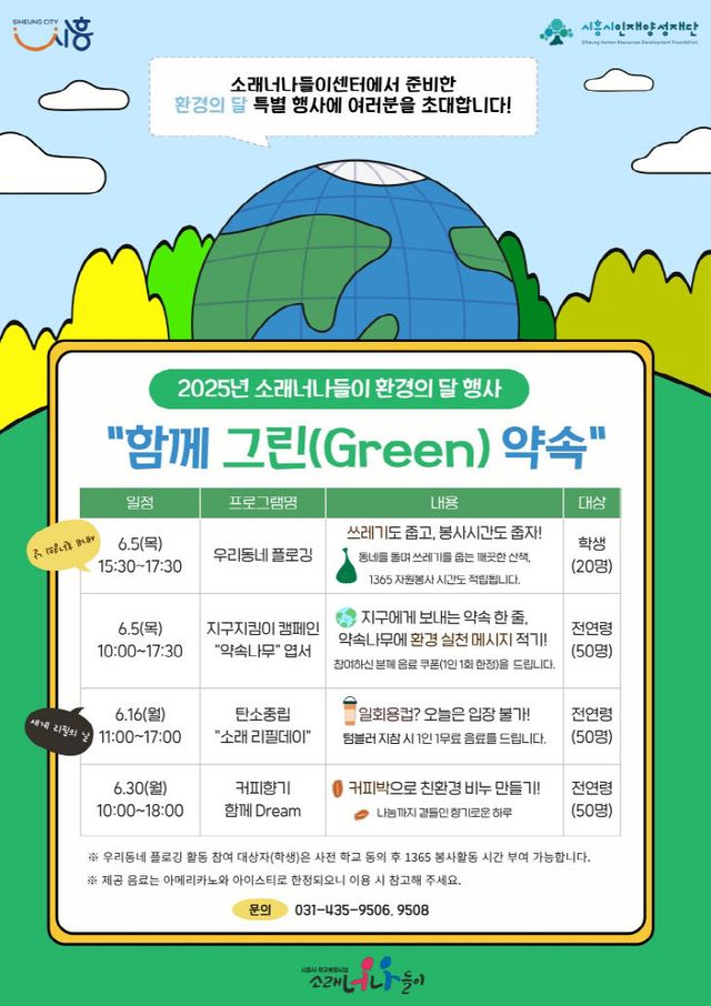 2025 소래너나들이센터 행사 '함께 그린(Green) 약속' 포스터