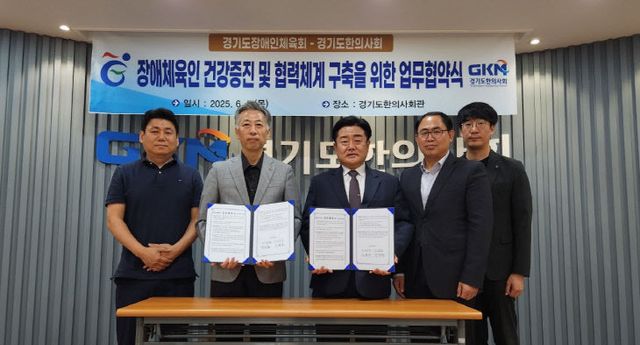 경기도장애인체육회, 건강증진 ‘경기도한의사회’ 업무협약식.