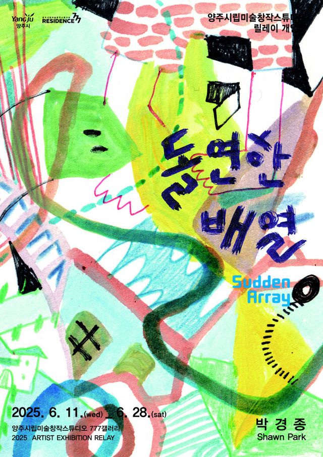‘2025년 양주시립미술창작스튜디오 입주작가 릴레이 개인전’