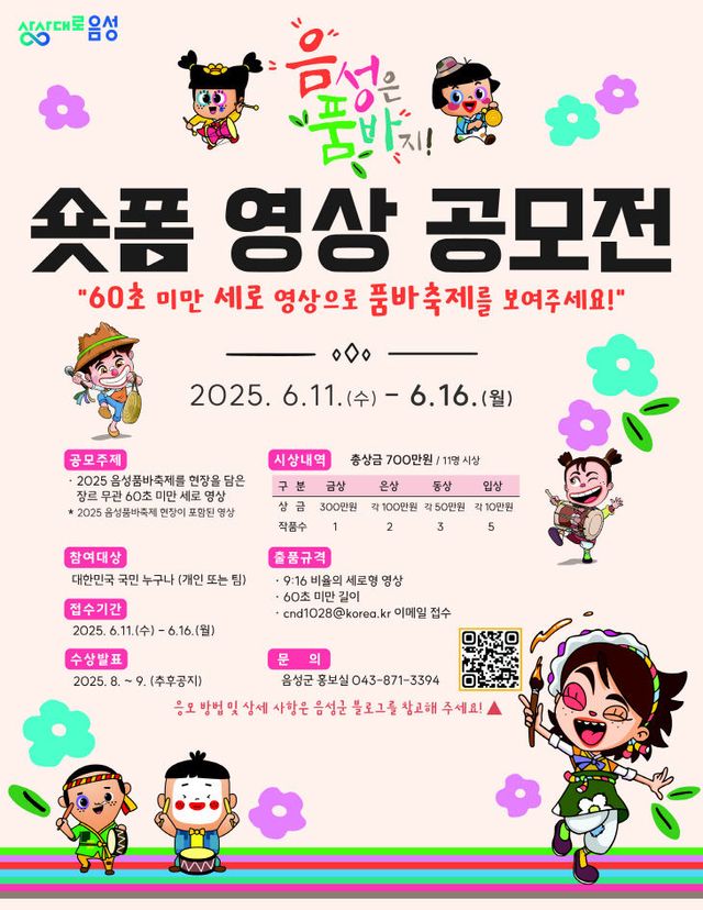 2. 2025년 음성품바축제 숏폼 영상 공모전 개최_안내문
