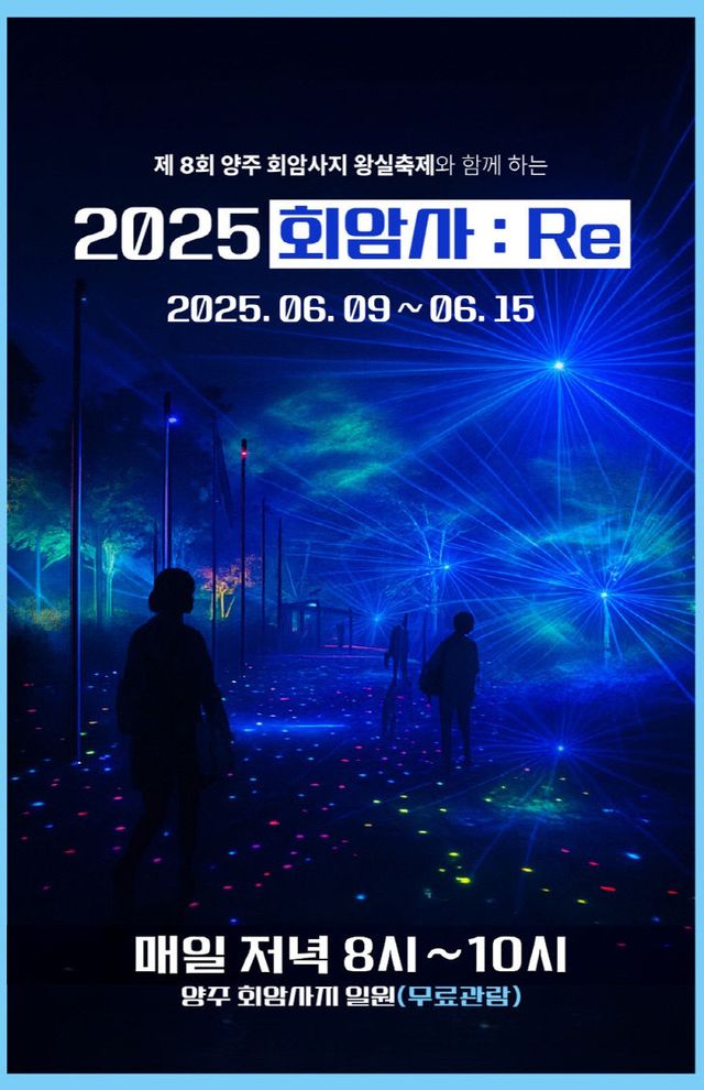 미디어 퍼포먼스 전시 ‘2025 회암사 Re’ 개최