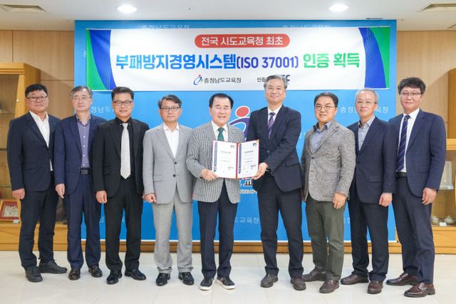 사진_충남교육청. 전국 교육청 최초 ISO 37001 인증 획득