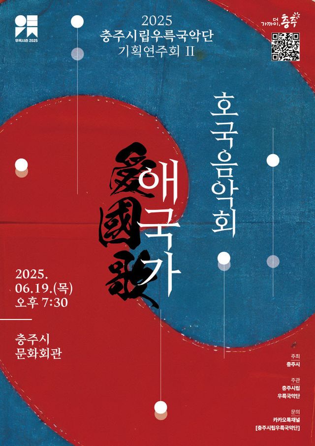 사본 -250610 충주시립우륵국악단 호국음악회_애국가 포스터