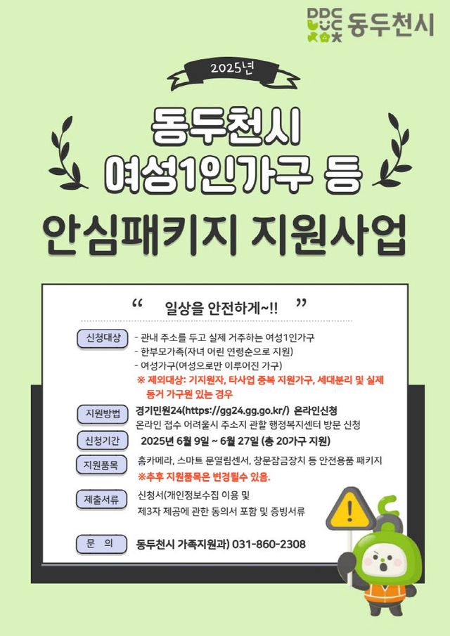 여성 1인 가구 ‘여성안심패키지 지원사업’ 신청자 모집