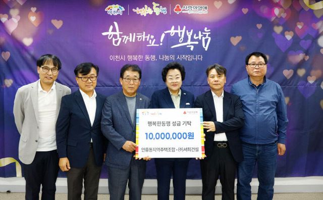 2. 안흥동지역주택조합·㈜서희건설, 이천시에 1천만 원 기부2