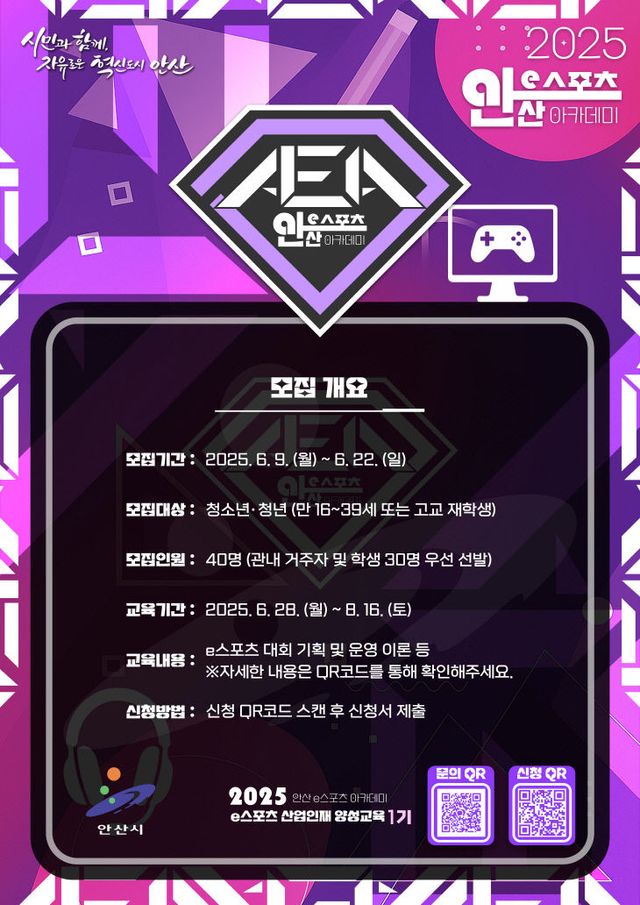 안산시, 인재 양성 ‘e스포츠 아카데미’ 참가자 모집