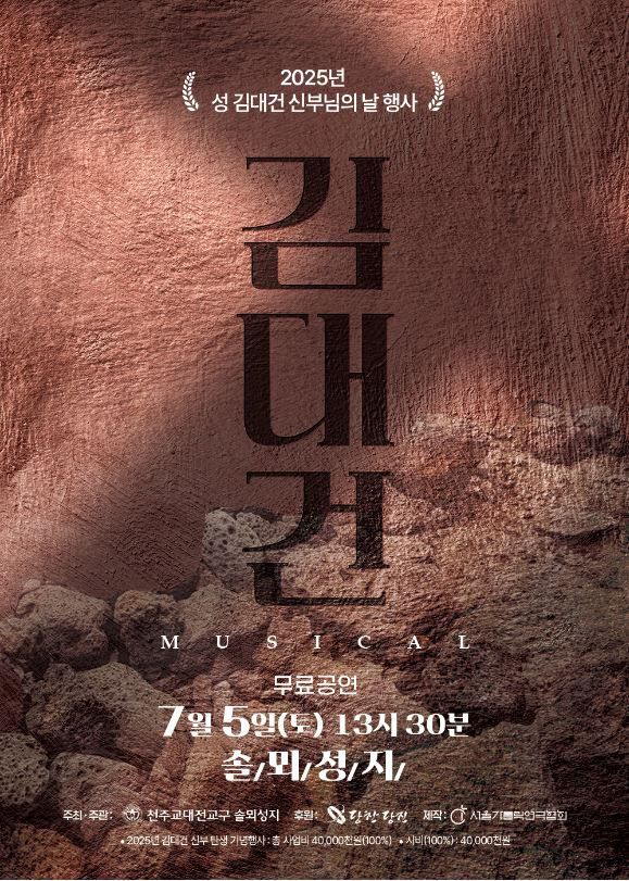 김대건 포스터(김대건 신부 탄생 기념행사)