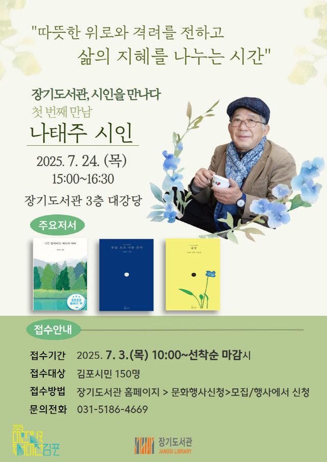 안내문(장기도서관, 시인을 만나다-나태주 시인과의 만남)