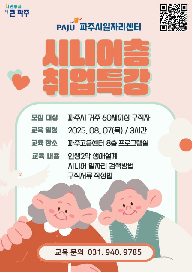 7. 파주시, ‘시니어층 취업 특강’ 교육생 모집