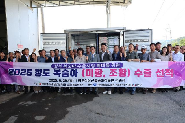 청도복숭아 동남아 수출 선적식 개최