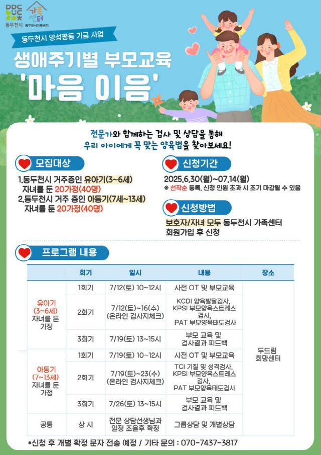 동두천시가족센터, 양성평등 생애주기별 부모 교육 ‘마음이음