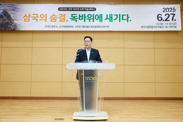 2025년 양주 독바위 보루 학술 세미나 “삼국의 숨결, 독바위에